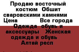 Продаю восточный костюм. Обшит сваровскими камнями  › Цена ­ 1 500 - Все города Одежда, обувь и аксессуары » Женская одежда и обувь   . Алтай респ.